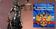 Защита прав потребителей