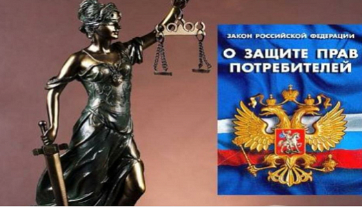 Защита прав потребителей